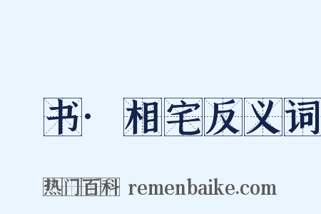 訄书·相宅反义词是什么意思的图片